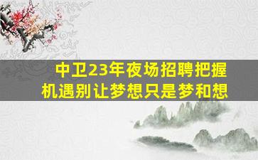 湖州KTV招聘